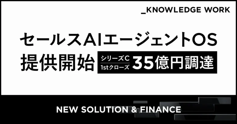 ナレッジワーク、「セールスAIエージェントOS」を提供開始 – 営業生産性向上の鍵、35億円調達でパートナーシップ加速