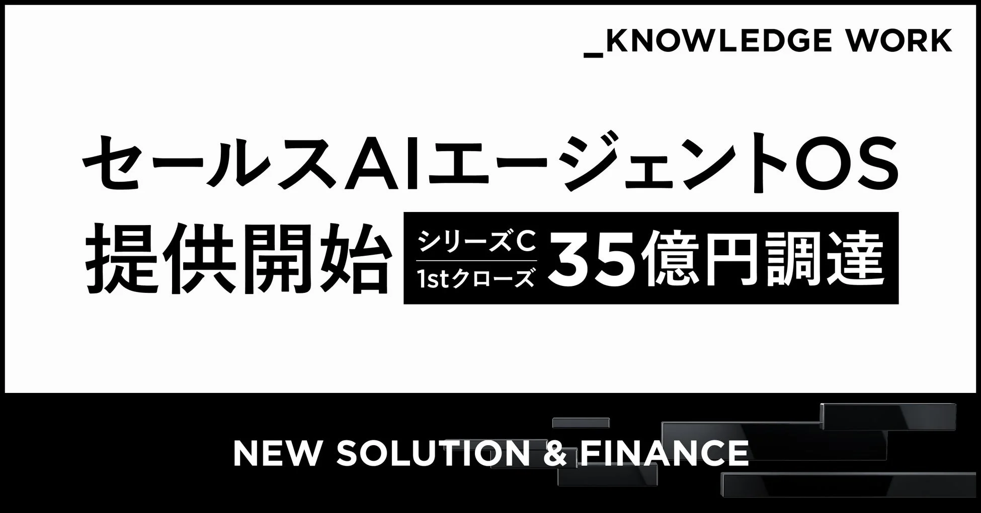 ナレッジワーク、「セールスAIエージェントOS」を提供開始 – 営業生産性向上の鍵、35億円調達でパートナーシップ加速