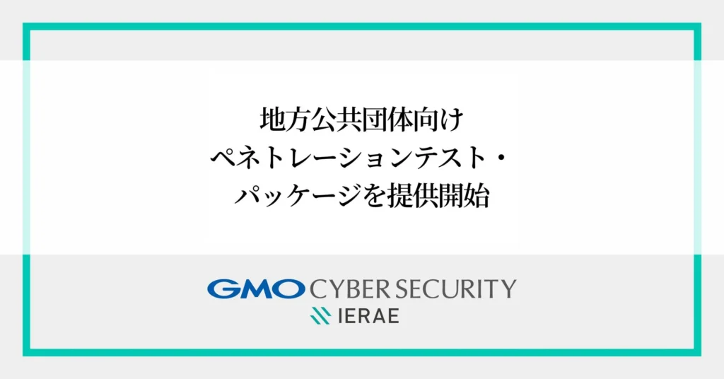 GMOサイバーセキュリティ byイエラエが地方公共団体向けサイバー侵入テストを提供開始：複雑化するネットワークの現実的リスクを可視化