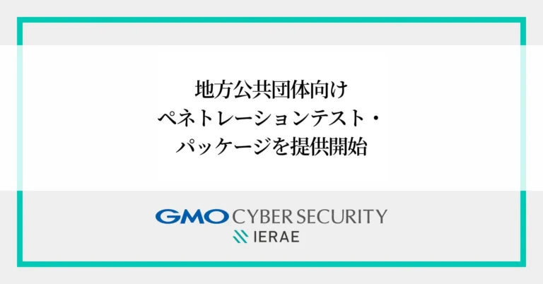 GMOサイバーセキュリティ byイエラエが地方公共団体向けサイバー侵入テストを提供開始：複雑化するネットワークの現実的リスクを可視化
