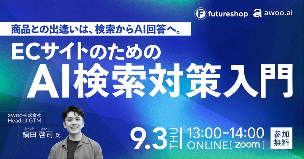 ECサイトのAI検索対策を学ぶ！フューチャーショップが「AI検索対策入門」セミナーを9月3日に開催