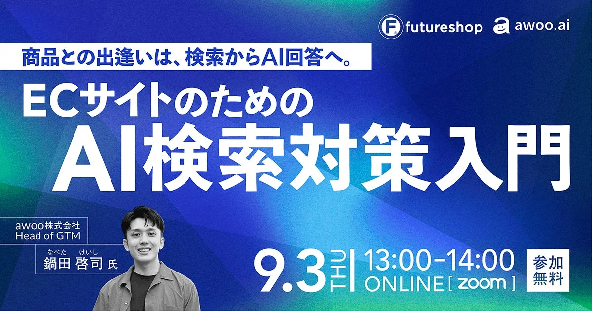ECサイトのためのAI検索対策入門セミナー