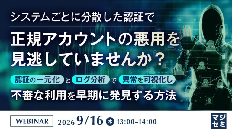 分散した認証の課題を解決し、正規アカウントの悪用を早期発見するウェビナー開催