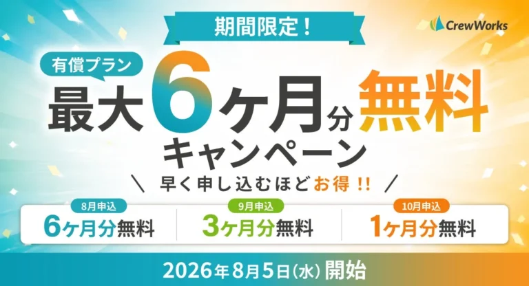 DX推進の鍵！オールインワンビジネスツール「CrewWorks」が最大6ヶ月無料キャンペーンを実施