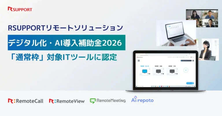 RSUPPORTのリモートソリューションが「デジタル化・AI導入補助金2026」の対象に 中小企業のDXと業務効率化を強力に支援