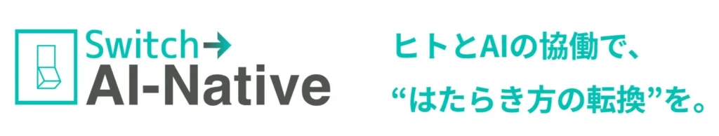 パーソルワークスイッチコンサルティング、企業のAI活用を「導入」から「成果」へ導く新ブランド「Switch → AI-Native」始動