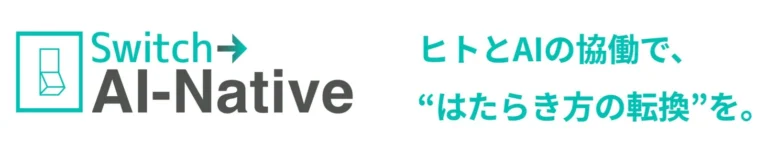 パーソルワークスイッチコンサルティング、企業のAI活用を「導入」から「成果」へ導く新ブランド「Switch → AI-Native」始動