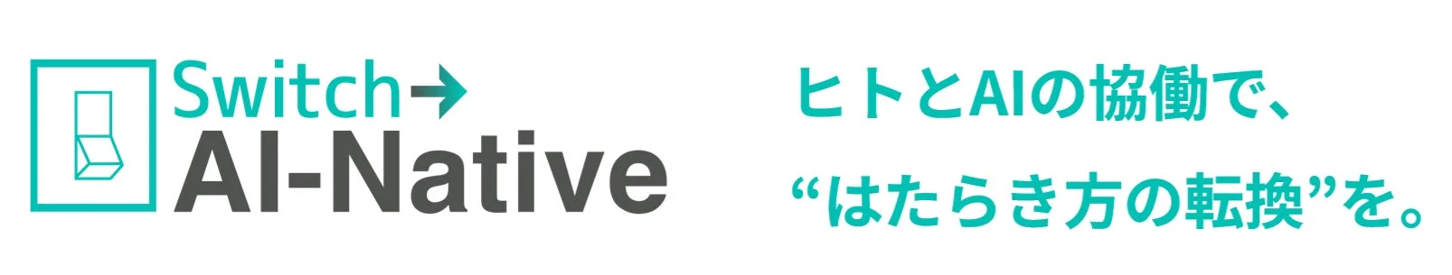 パーソルワークスイッチコンサルティング、企業のAI活用を「導入」から「成果」へ導く新ブランド「Switch → AI-Native」始動
