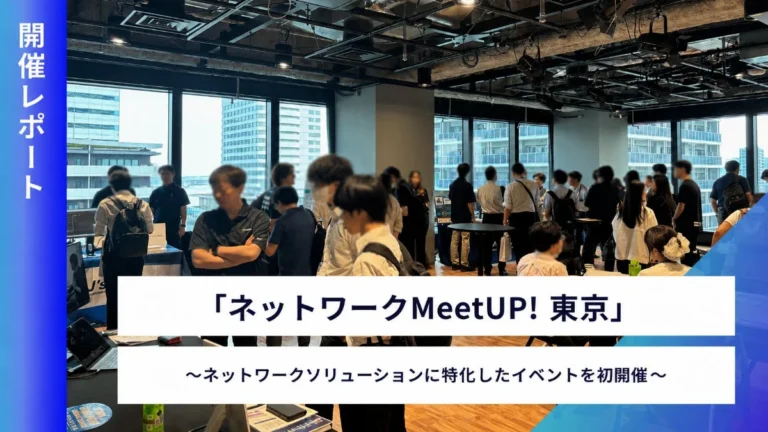 「ネットワークMeetUp! 東京」開催レポート：AI時代の複雑なネットワーク課題を解決する最新ソリューションとは？