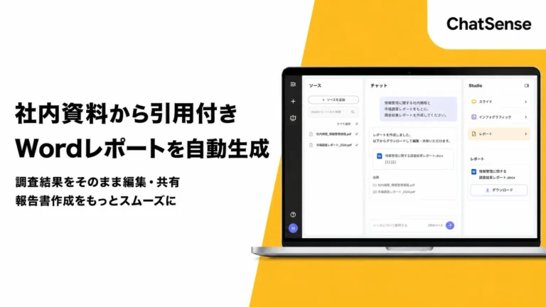 社内データから引用付きWordレポートを自動生成！ChatSenseのNotebook AIで報告書作成を劇的に効率化