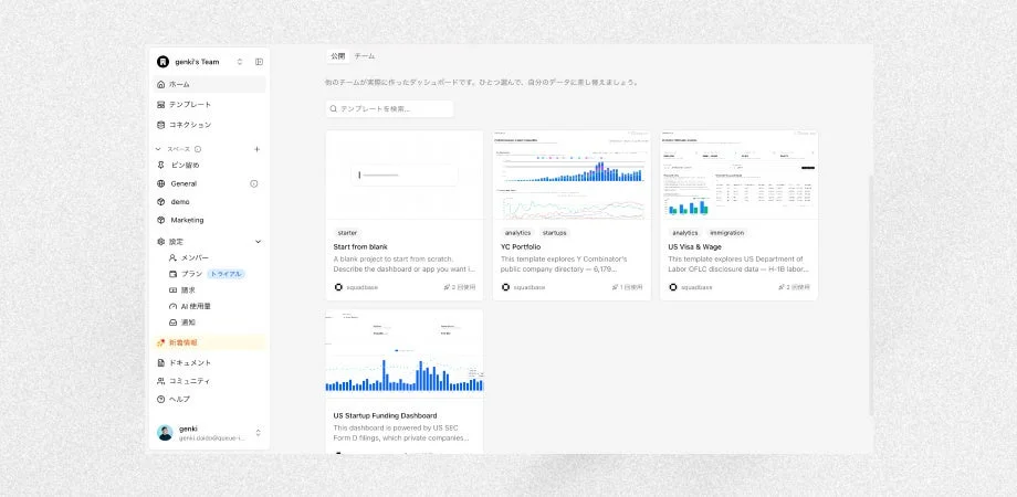 AIデータエージェント「Squadbase」に新機能「テンプレート」が登場 – データ分析プロジェクトの迅速な立ち上げと組織内ノウハウ共有を加速