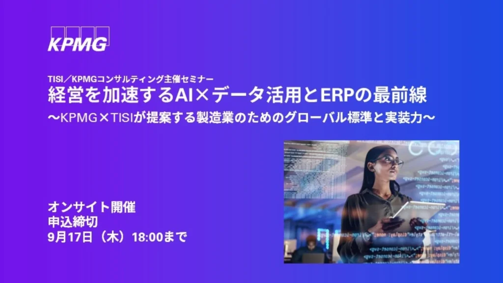 製造業の経営を加速！AI×データ活用とERPの最前線セミナー【KPMG×TISI共催】