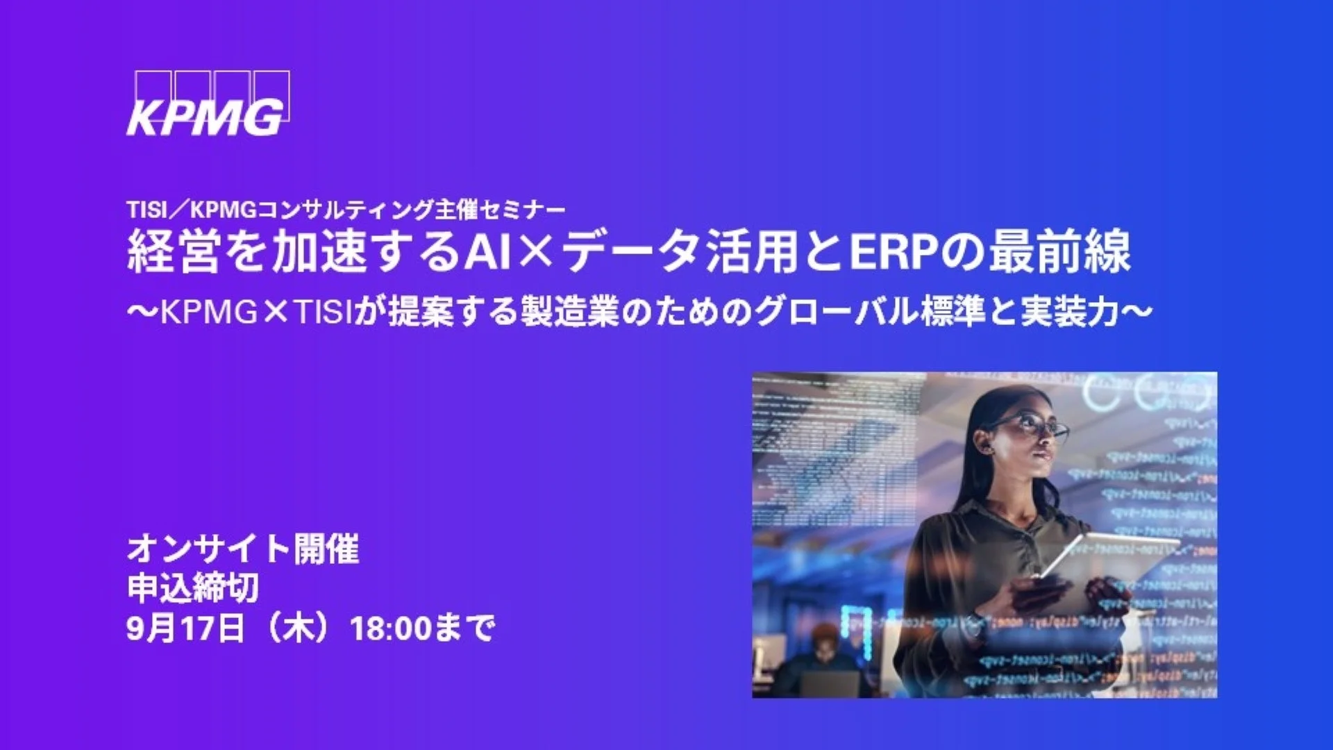 製造業の経営を加速！AI×データ活用とERPの最前線セミナー【KPMG×TISI共催】