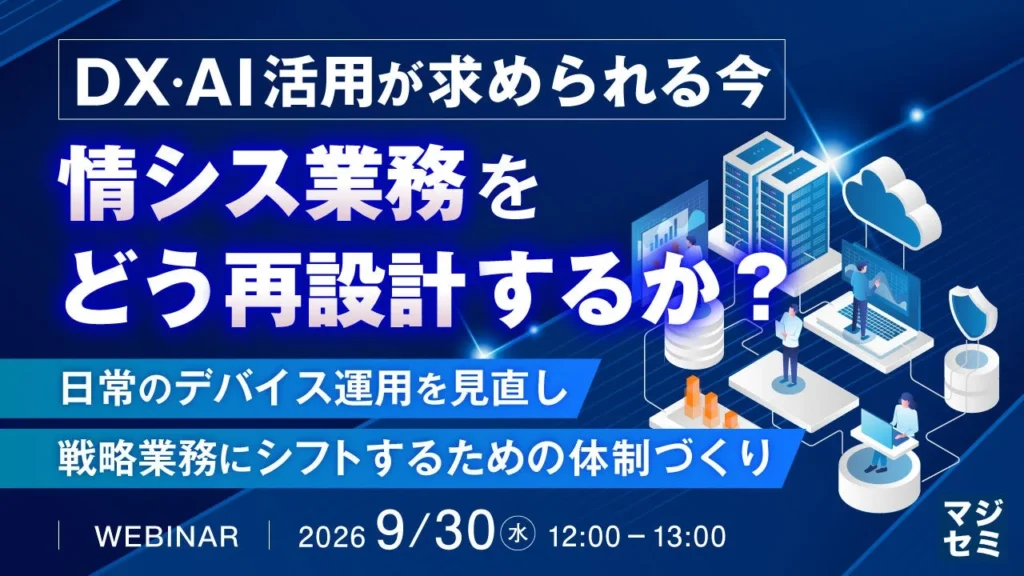 DX・AI時代に情シス業務を再設計：戦略的業務へシフトするためのウェビナー開催