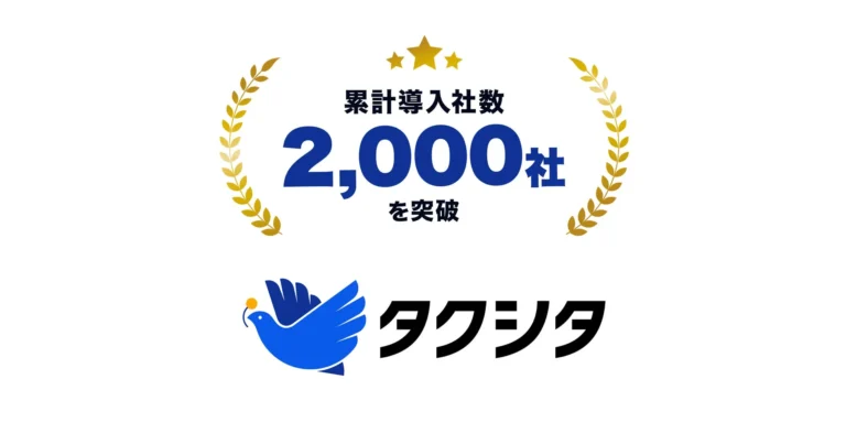 業務代行サービス「タクシタ」が累計導入2,000社突破！中小企業のDX推進と属人化解消を支援