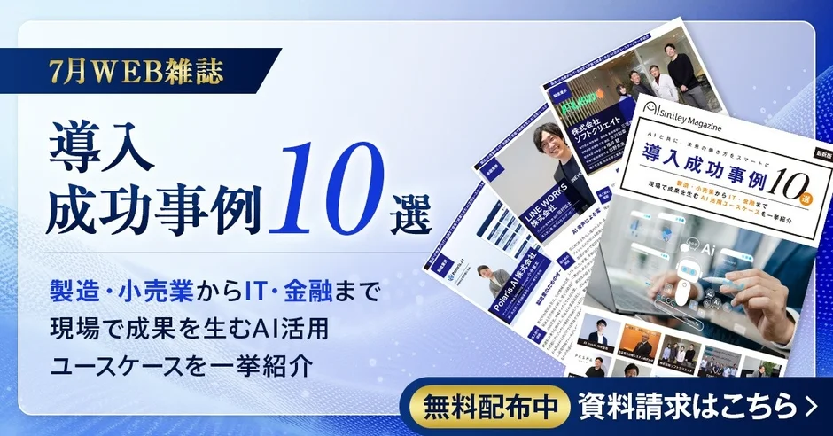 WEB雑誌「導入成功事例10選」