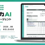製造・流通・卸売業の受注業務をAIが革新！「コゾカAI 受注AIエージェント V2」で手入力と確認作業を大幅削減