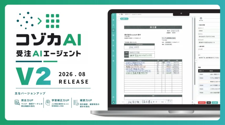 製造・流通・卸売業の受注業務をAIが革新！「コゾカAI 受注AIエージェント V2」で手入力と確認作業を大幅削減