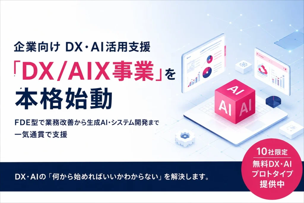 CoraleonのDX/AIX事業が企業向けDX・AI活用支援を本格始動：FDE型で業務改善からシステム開発まで一気通貫