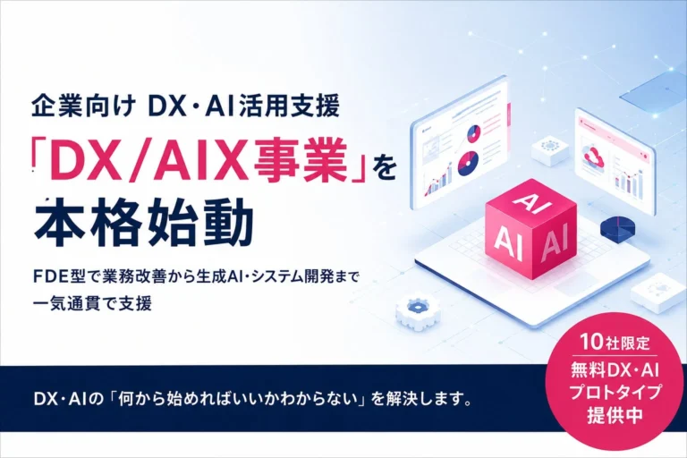 CoraleonのDX/AIX事業が企業向けDX・AI活用支援を本格始動：FDE型で業務改善からシステム開発まで一気通貫