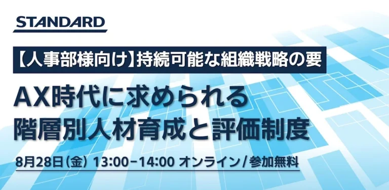 AX時代の人材育成と評価制度の課題を解決へ：DX推進担当者・情報システム担当者向けWebセミナー開催