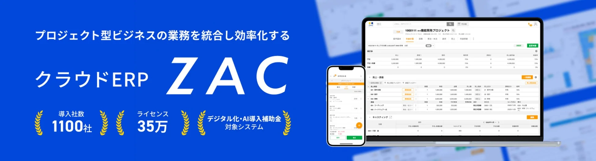 プロジェクト型ビジネスの業務を統合し効率化する クラウドERP ZAC