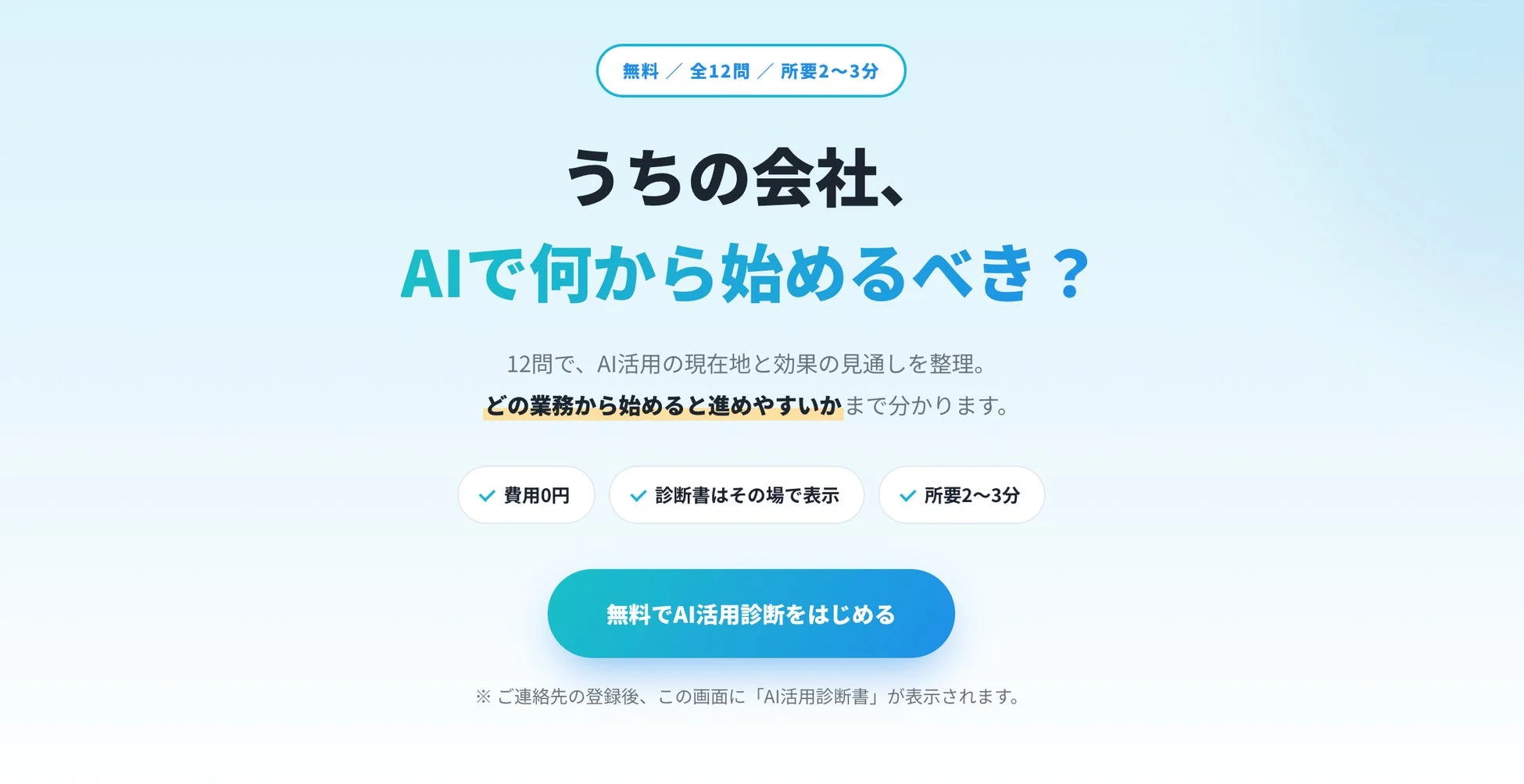 AI活用無料診断の告知画像