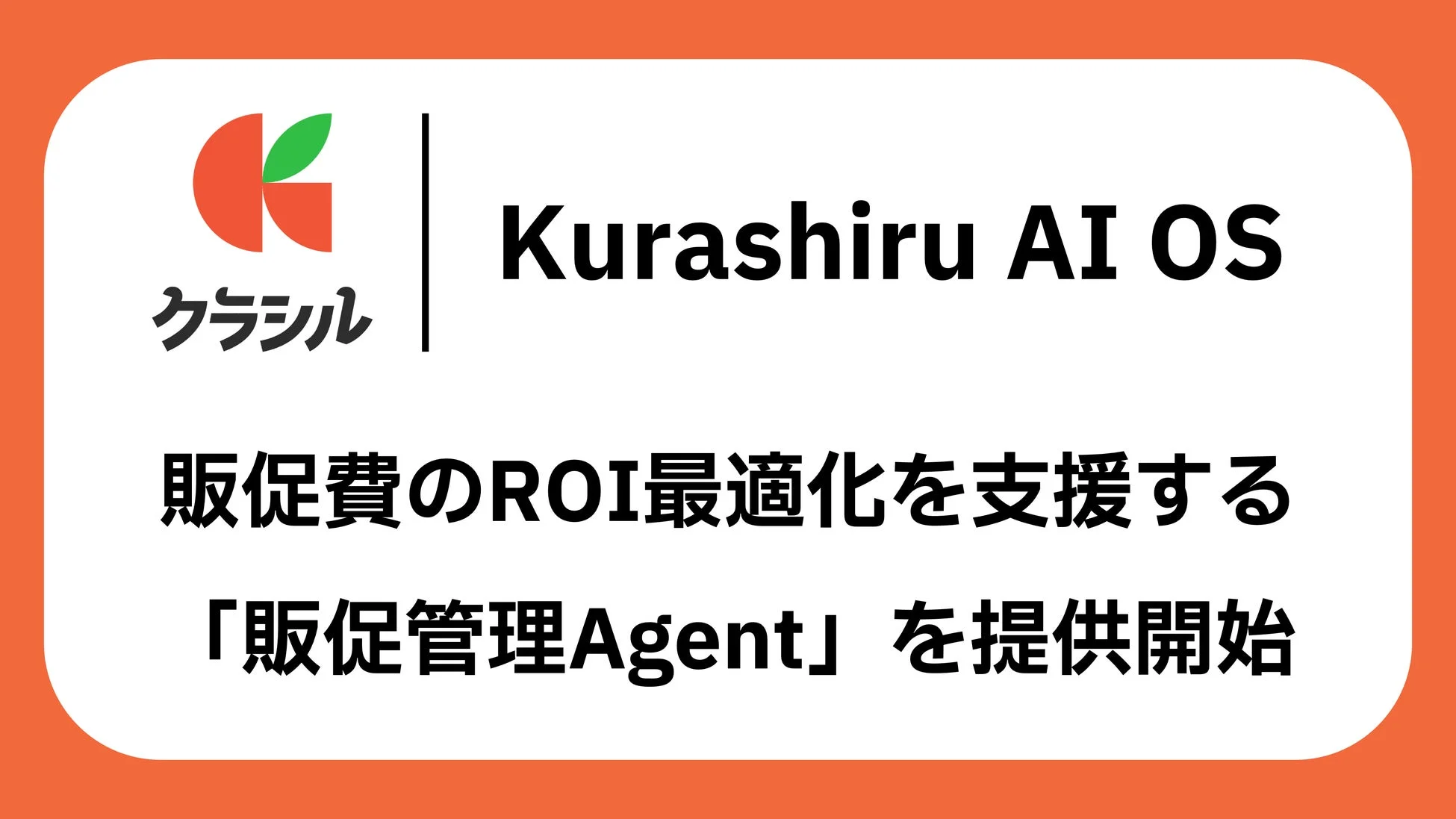 クラシル Kurashiru AI OS 販促費のROI最適化を支援する 「販促管理Agent」を提供開始