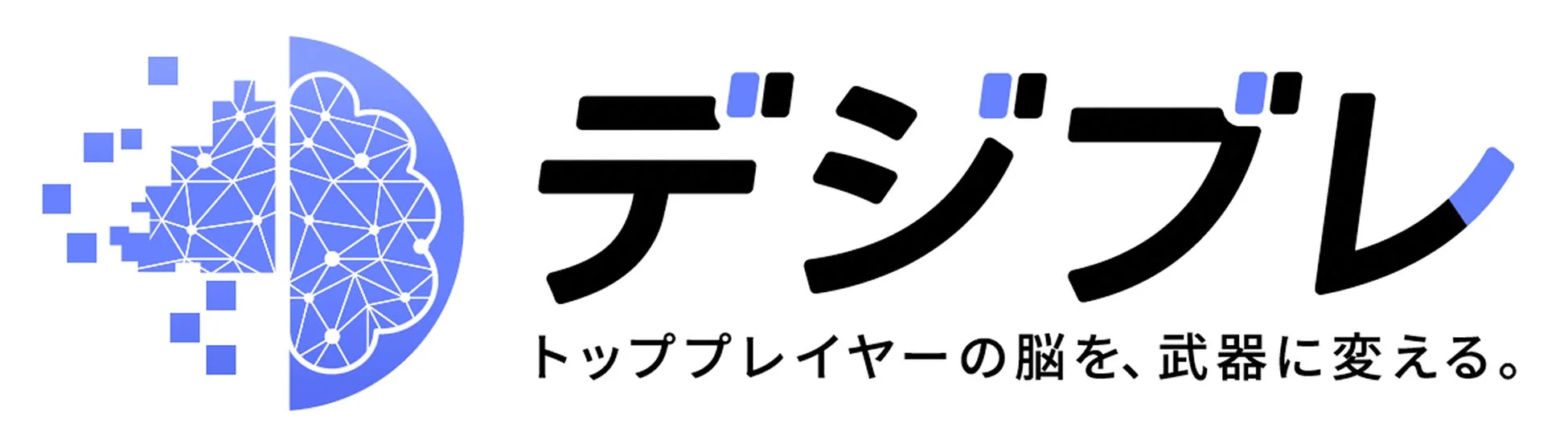 トップパフォーマーの「暗黙知」をAIで経営資産化する「デジブレ」が本格提供開始