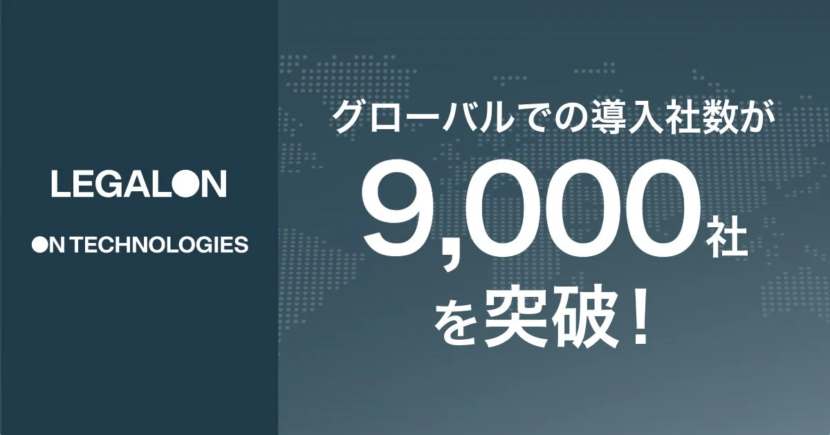 LegalOn TechnologiesとOn Technologiesのグローバル導入社数9,000社突破を示す画像