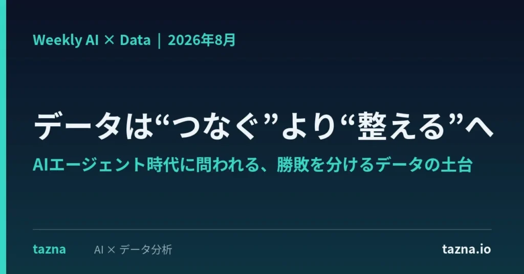 AIエージェント時代を勝ち抜く鍵は「データの土台」：無料レポート『AI × Data Weekly Insight』が示すデータ戦略