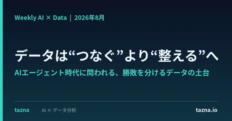 AIエージェント時代を勝ち抜く鍵は「データの土台」：無料レポート『AI × Data Weekly Insight』が示すデータ戦略