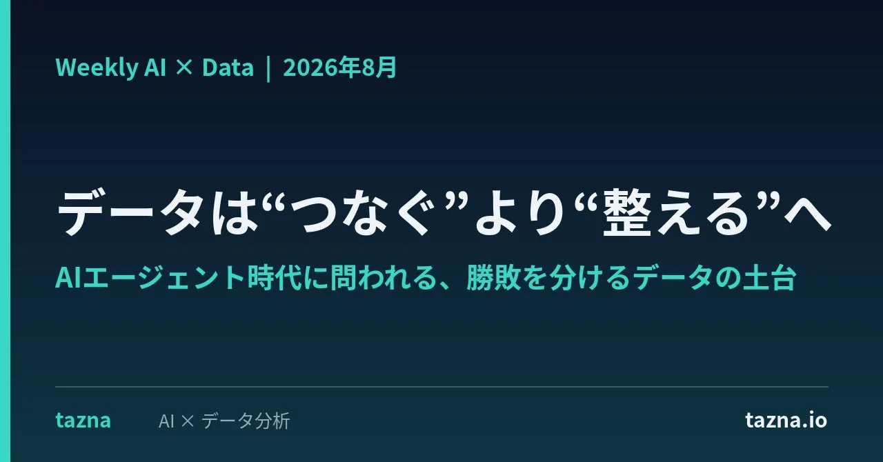 AIエージェント時代を勝ち抜く鍵は「データの土台」：無料レポート『AI × Data Weekly Insight』が示すデータ戦略