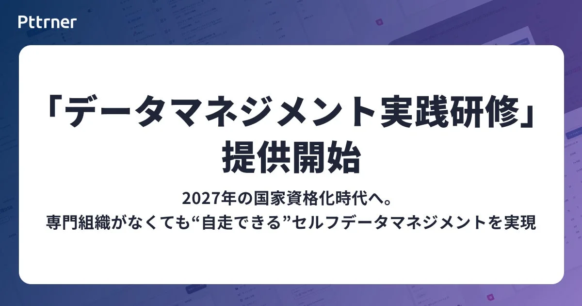 Pttrner「データマネジメント 実践研修」提供開始 2027年の国家資格化時代へ。専門組織がなくても“自走できる”セルフデータマネジメントを実現