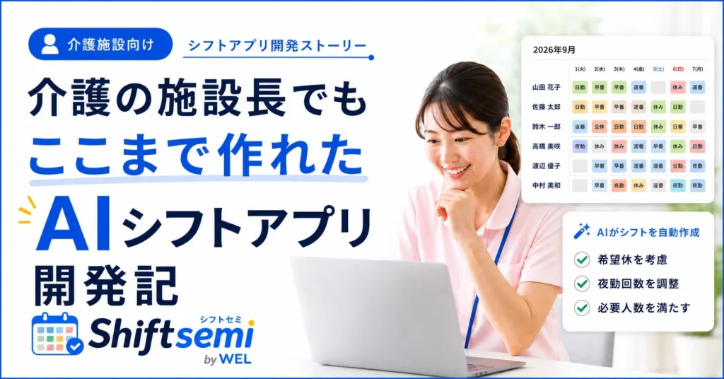 介護現場のシフト作成を効率化！現場施設長とAIが開発した「shiftsemi」提供開始