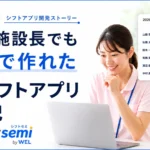 介護現場のシフト作成を効率化！現場施設長とAIが開発した「shiftsemi」提供開始