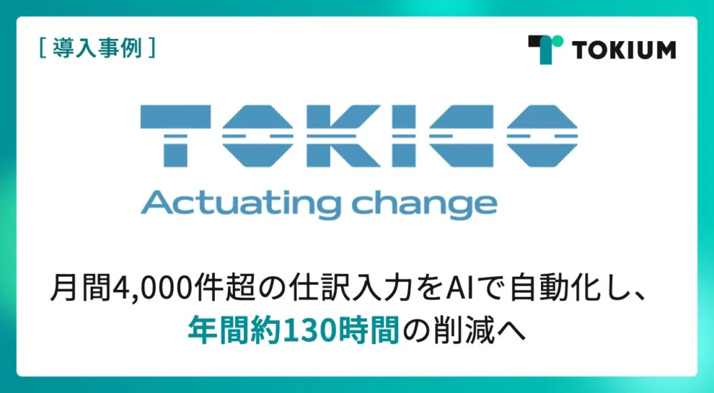 トキコシステムソリューションズ、TOKIUM AI明細入力を導入し年間130時間の経理業務削減へ