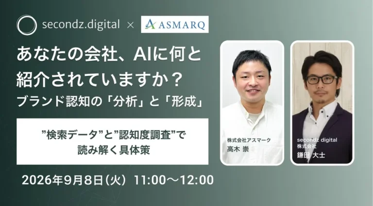 AI時代のブランド認知を深掘り：検索データと認知度調査で戦略を策定する無料ウェビナー開催