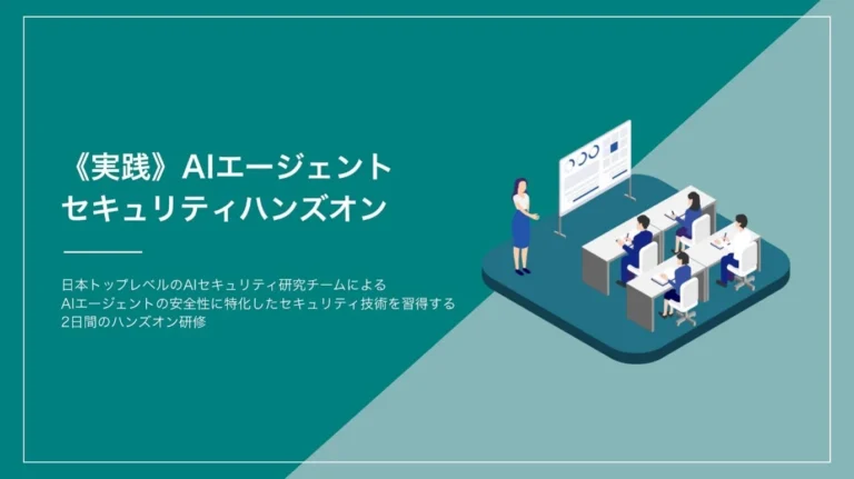 AIエージェントシステムの安全な運用を支援！セキュリティ技術を学ぶ実践ハンズオントレーニング提供開始