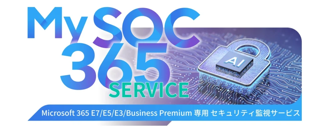 S&J、「My SOC 365」にAI自動対処機能を搭載し、セキュリティ脅威検知から対処までを数十秒に短縮
