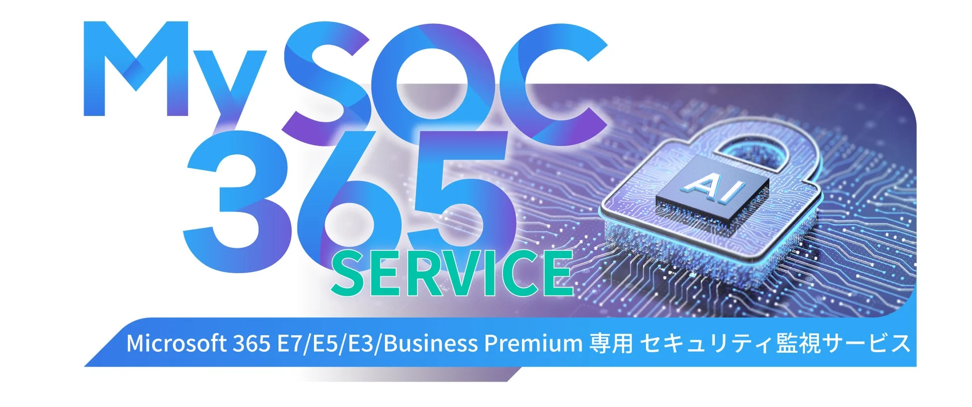 S&J、「My SOC 365」にAI自動対処機能を搭載し、セキュリティ脅威検知から対処までを数十秒に短縮