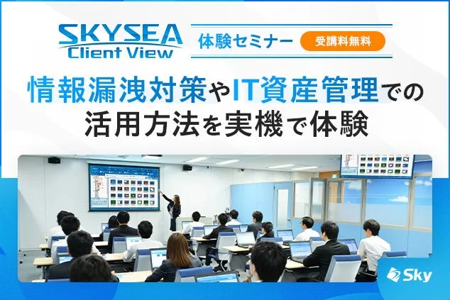 IT資産管理と情報漏洩対策を強化！「SKYSEA Client View」ハンズオンセミナーで実機体験
