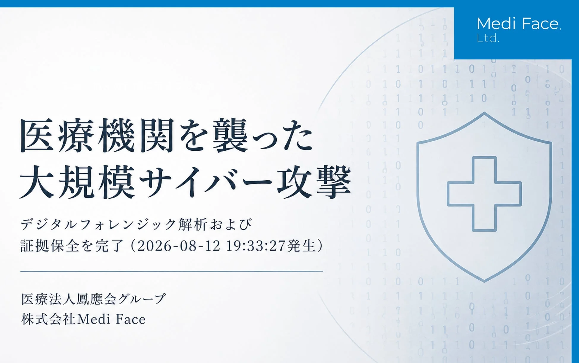 大規模サイバー攻撃に関する報告資料