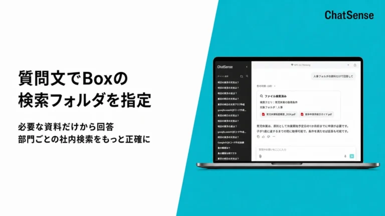 法人向け生成AI「ChatSense」Box連携RAG機能が進化：質問文で検索フォルダ指定が可能に