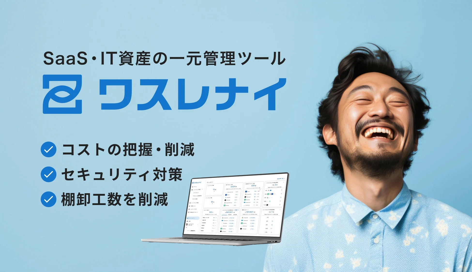 SaaS・IT資産の一元管理ツール ワスレナイ