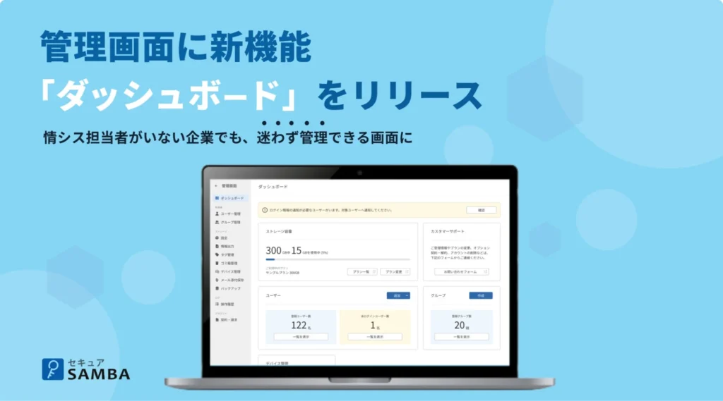 オンラインストレージ「セキュアSAMBA」が新機能「ダッシュボード」をリリース – 情シス不在の中小企業でも直感的にストレージ管理が可能に