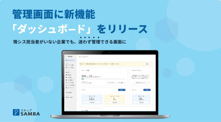 オンラインストレージ「セキュアSAMBA」が新機能「ダッシュボード」をリリース – 情シス不在の中小企業でも直感的にストレージ管理が可能に
