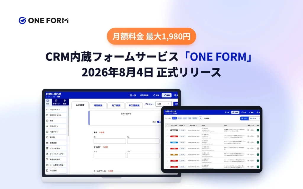 従量課金なし・回答件数無制限のフォームサービス「ONE FORM」が正式リリース – 顧客対応まで一元化しDXを加速