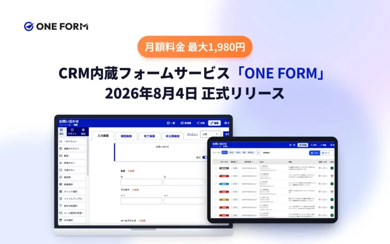 従量課金なし・回答件数無制限のフォームサービス「ONE FORM」が正式リリース – 顧客対応まで一元化しDXを加速