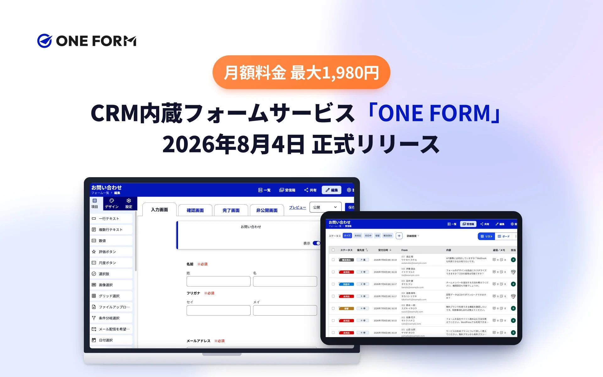 CRM内蔵フォームサービス「ONE FORM」の2026年8月4日正式リリースを告知する画像